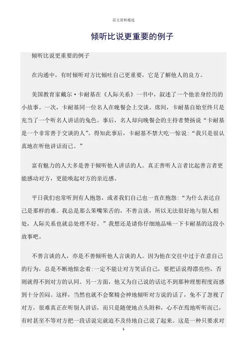 【口才与演讲类范文精选】倾听比说更重要的例子