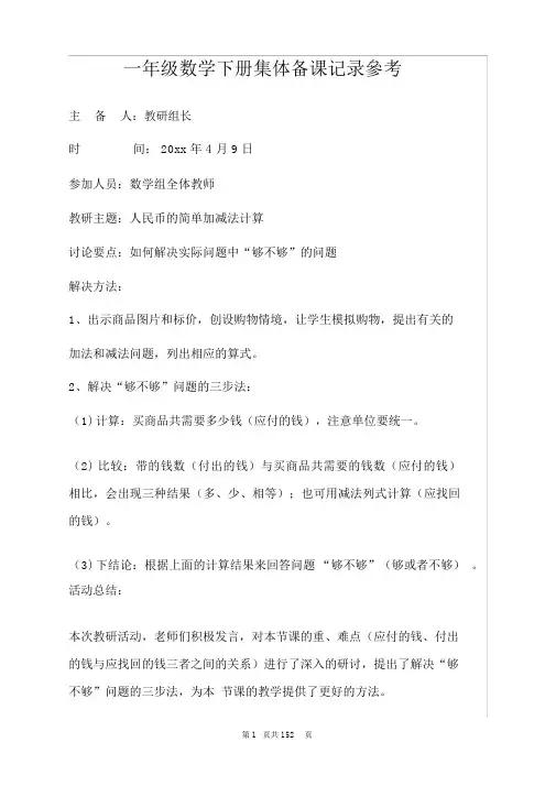 一年级数学下册集体备课记录参考