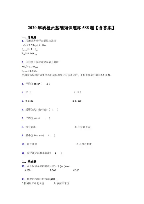 最新精编2020质检员基础知识考试题库588题(含答案)