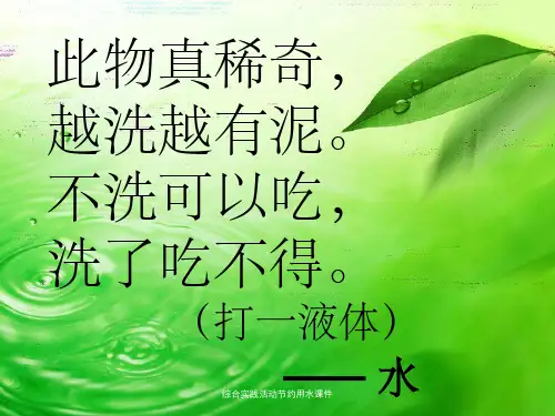 综合实践活动节约用水课件