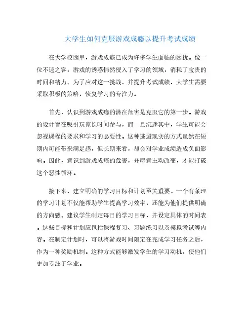 大学生如何克服游戏成瘾以提升考试成绩