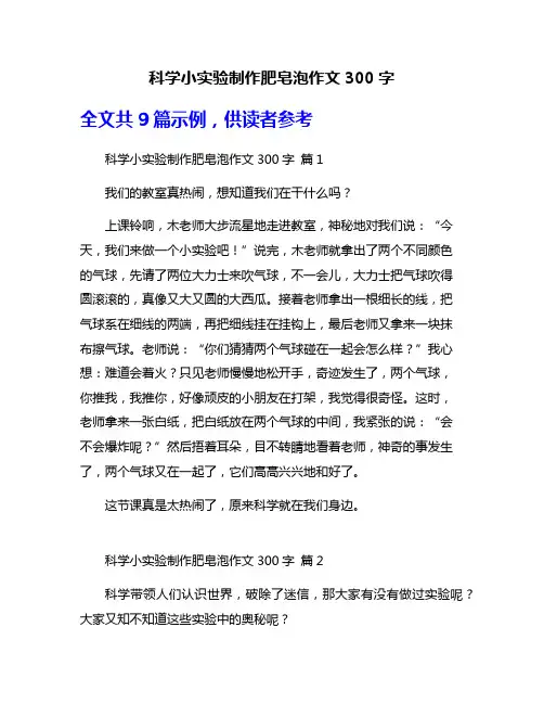 科学小实验制作肥皂泡作文300字