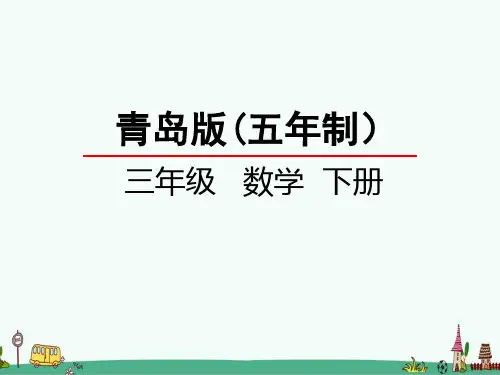 青岛版【五年制】数学三年级下册第六单元 三位数乘两位数 课件