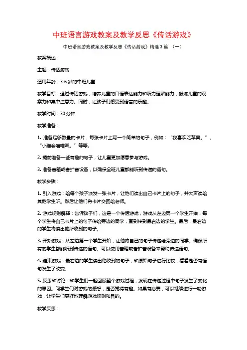 中班语言游戏教案及教学反思《传话游戏》3篇