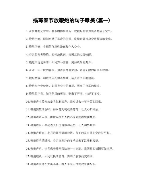 描写春节放鞭炮的句子唯美(精选两篇)