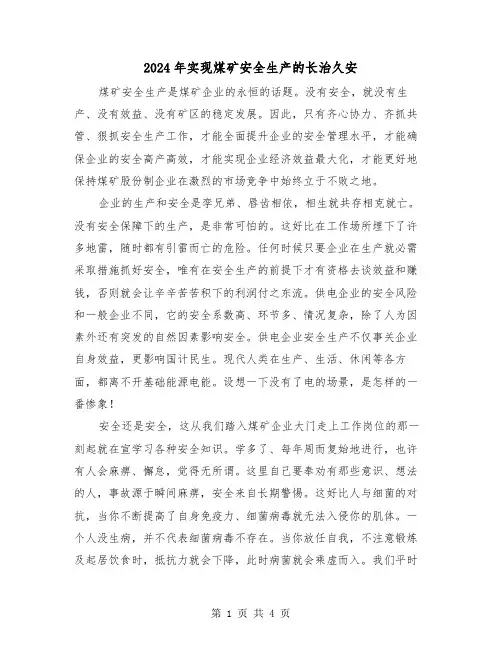 2024年实现煤矿安全生产的长治久安（3篇）