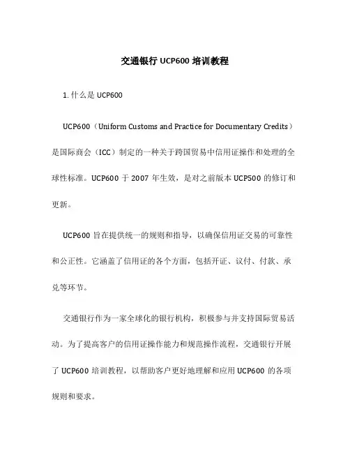 交通银行UCP600培训教程