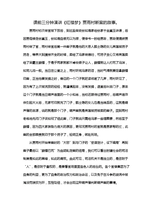课前三分钟演讲《红楼梦》贾雨村断案的故事。