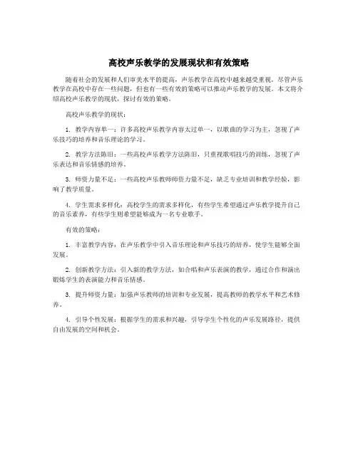 高校声乐教学的发展现状和有效策略