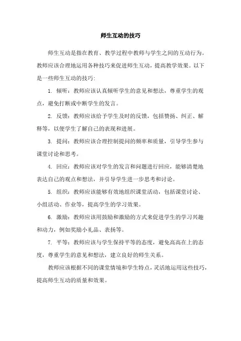 师生互动的技巧