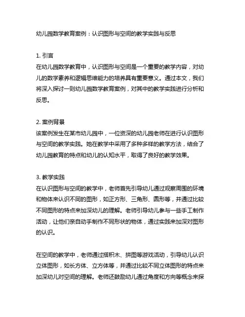 幼儿园数学教育案例：认识图形与空间的教学实践与反思