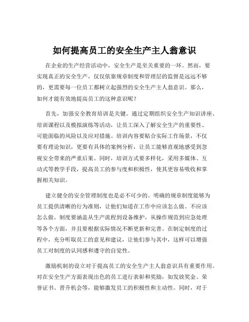 如何提高员工的安全生产主人翁意识
