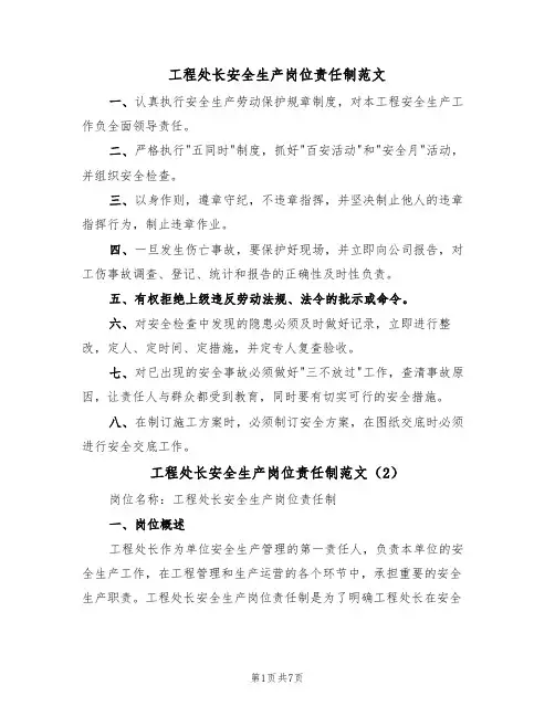工程处长安全生产岗位责任制范文(3篇)