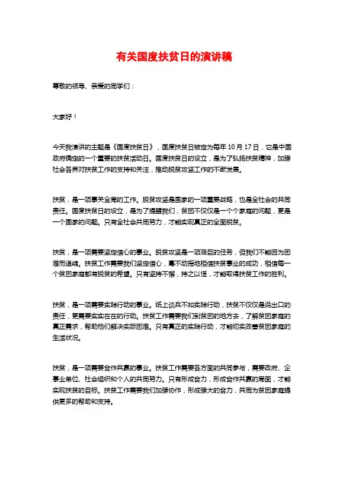 有关国度扶贫日的演讲稿 (2)