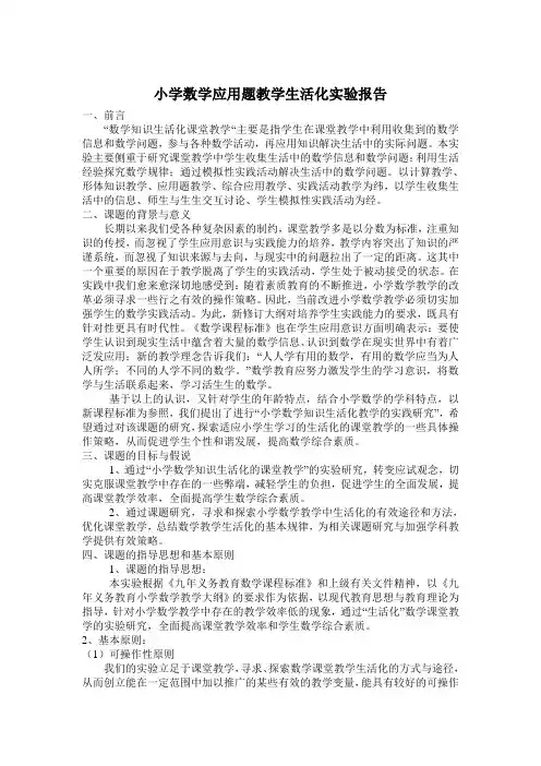 小学数学应用题教学生活化实验报告