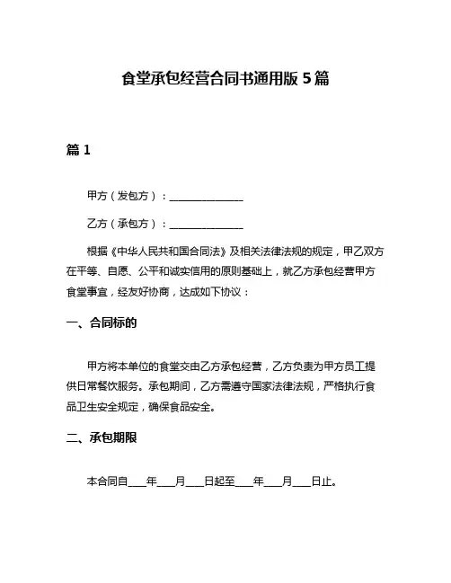 食堂承包经营合同书通用版5篇