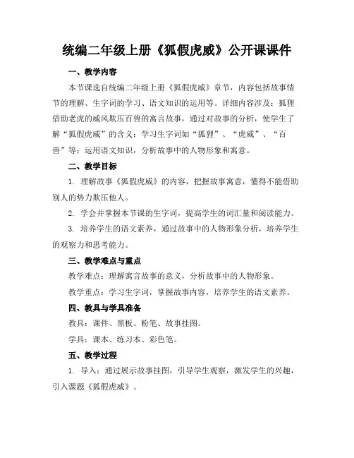 统编二年级上册《狐假虎威》公开课课件
