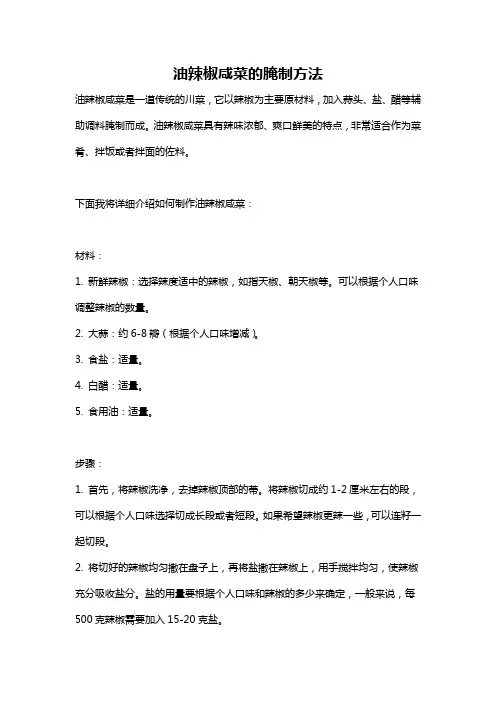 油辣椒咸菜的腌制方法