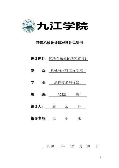 精密机械设计课程设计说明书