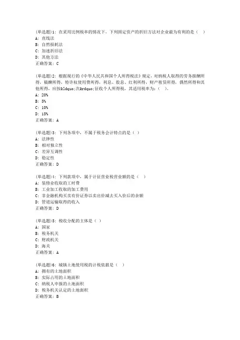 北语20春《纳税会计》作业4正确答案