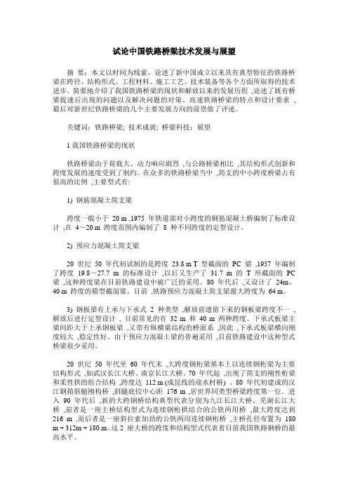 试论中国铁路桥梁技术发展与展望