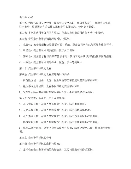 公司安全警示标识管理制度