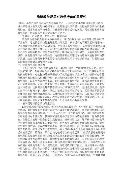 浅谈教学反思对教学活动的重要性