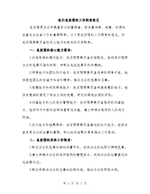 执行总经理的工作职责范文