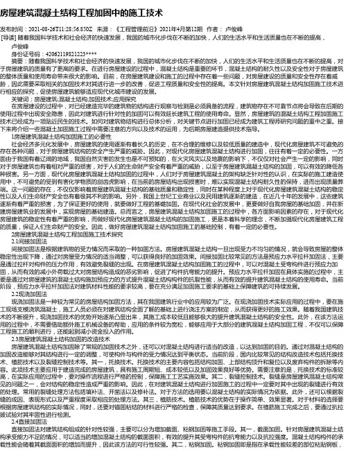 房屋建筑混凝土结构工程加固中的施工技术