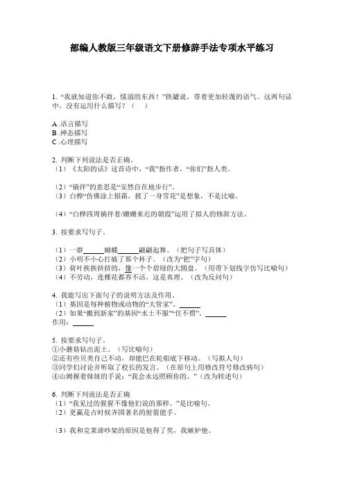 部编人教版三年级语文下册修辞手法专项水平练习