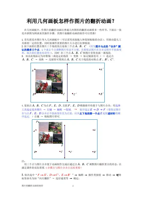利用几何画板怎样作图片的翻折动画？