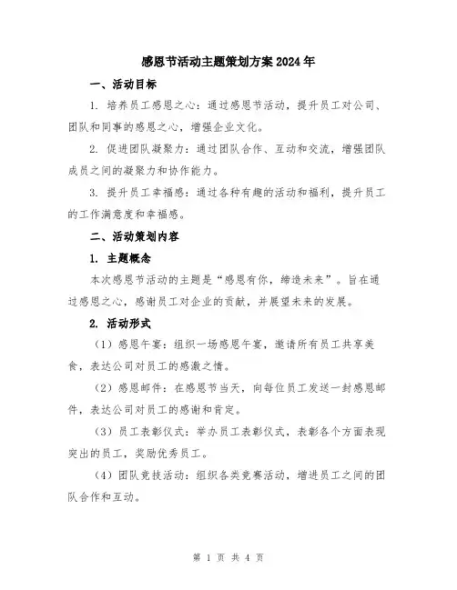 感恩节活动主题策划方案2024年