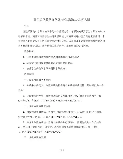 五年级下数学导学案-分数乘法二-北师大版