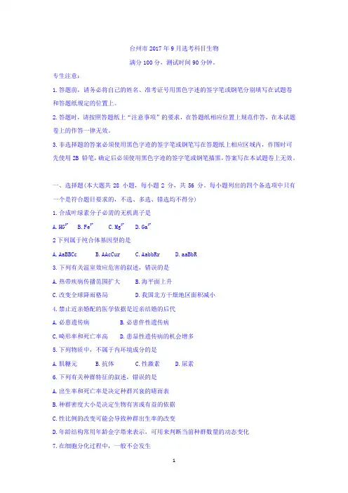 浙江省台州市2017年9月选考科目教学质量评价高三生物试卷 Word版含答案