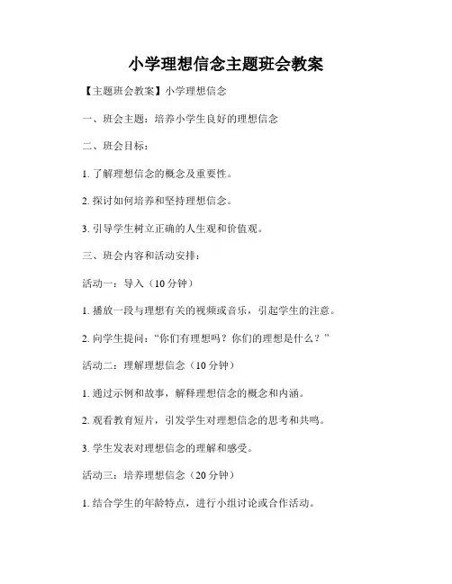 小学理想信念主题班会教案