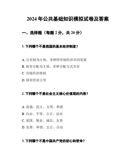 2024年公共基础知识模拟试卷及答案