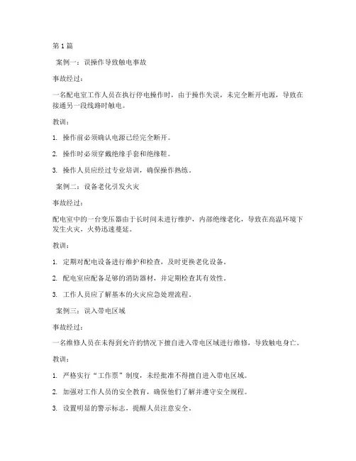配电室事故案例教育(2篇)