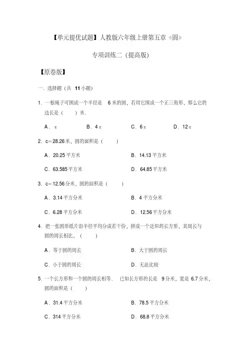 六年级上册数学试题-第五章《圆》专项训练二((原卷版+解析版))人教新课标(2014秋)