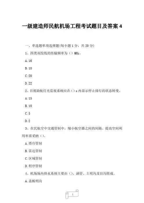 2023年一级建造师民航机场工程考试题目及答案4