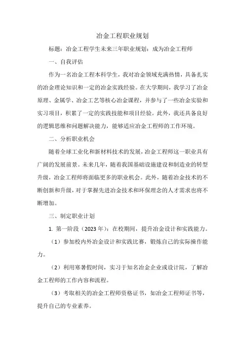 冶金工程职业规划