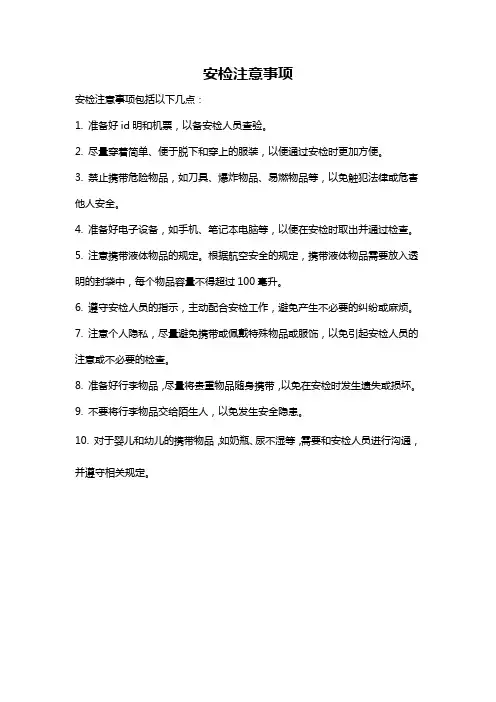 安检注意事项