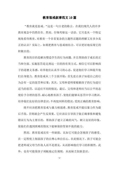 教育惩戒叙事范文10篇