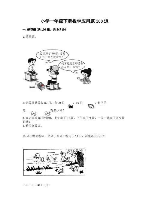 小学一年级下册数学应用题100道(综合题)