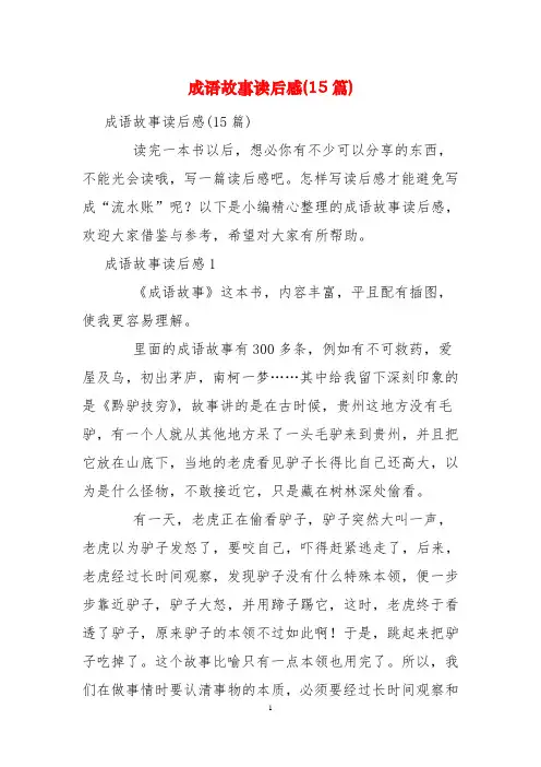 成语故事读后感(15篇)