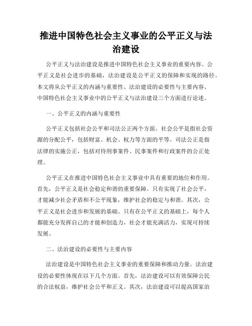 推进中国特色社会主义事业的公平正义与法治建设