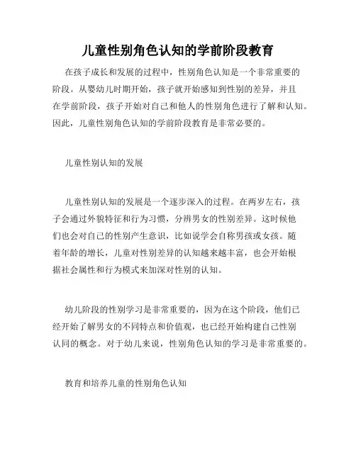 儿童性别角色认知的学前阶段教育