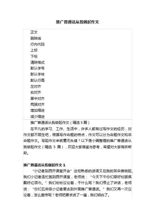 推广普通话从我做起作文