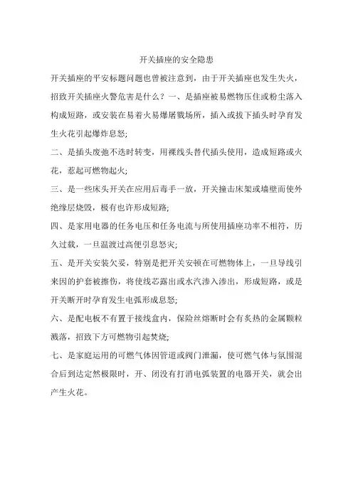 开关插座的安全隐患