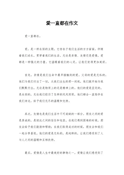 爱一直都在作文