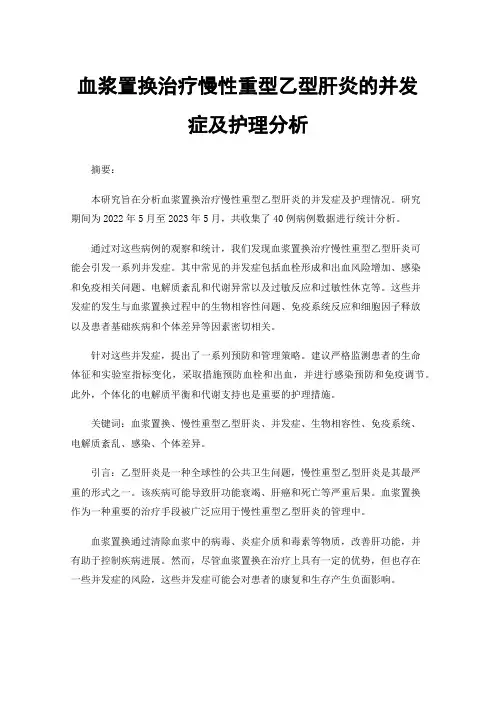 血浆置换治疗慢性重型乙型肝炎的并发症及护理分析